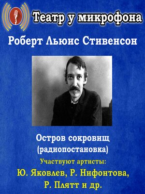 cover image of Остров сокровищ (радиопостановка)